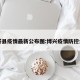 博兴县疫情最新公布图:博兴疫情防控公告