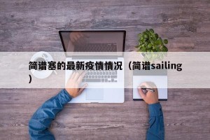 简谱塞的最新疫情情况（简谱sailing）