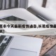 【长葛市今天最新疫情通告,长葛疫情最新消息今天】