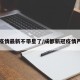成都疫情最新不带星了/成都新冠疫情严重吗