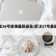 武汉26号疫情最新通告/武汉27号最新消息