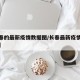 【长春的最新疫情数据图/长春最新疫情通报通知】