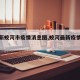 【最新蛟河市疫情消息图,蛟河最新疫情通报】