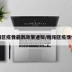 睢阳区疫情最新政策通知/睢阳区疫情情况
