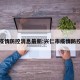 兴仁疫情防控消息最新:兴仁市疫情防控最新
