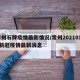 常州石牌疫情最新情况/常州20210114新冠疫情最新消息