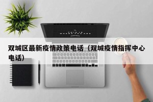 双城区最新疫情政策电话（双城疫情指挥中心电话）
