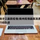 扬州扬子江最新疫情/扬州疫情最新消息今天新增行动轨迹