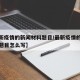 【最新疫情的新闻材料题目/最新疫情的新闻材料题目怎么写】