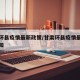 甘肃环县疫情最新政策/甘肃环县疫情最新政策通知