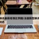 法国肺炎最新疫情比例图/法国新型肺炎疫情最新动态