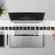 新冠疫情最新数据泰国:泰国新冠情况
