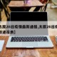 【太原26日疫情最新通报,太原26日疫情最新通报表】