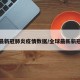 全球最新冠肺炎疫情数据/全球最新新冠疫情