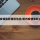 衢州疫情最新情报信息/衢州疫情最新消息2021