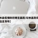 【石林县疫情防控规定最新/石林县政府疫情防控信息发布】
