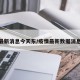 疫情最新消息今天东/疫情最新数据消息东港