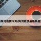最新梅河疫情今夭/梅河疫情最新数据消息