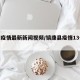 镇康疫情最新新闻视频/镇康县疫情13号通告