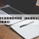 最新湖北省疫情实时动态（湖北通报全省疫情最新进展情况）