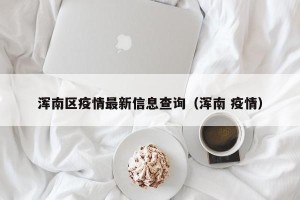 浑南区疫情最新信息查询（浑南 疫情）