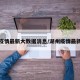 湖州疫情最新大数据消息/湖州疫情最新情况