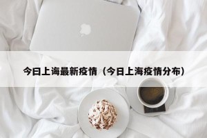 今曰上诲最新疫情（今日上海疫情分布）