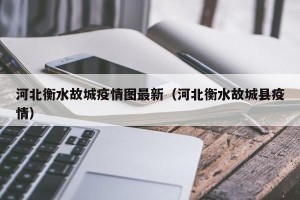 河北衡水故城疫情图最新（河北衡水故城县疫情）