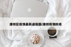 康桥区疫情最新通报图/康桥疫情防疫