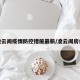 凌云阁疫情防控措施最新/凌云阁房价