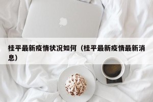桂平最新疫情状况如何（桂平最新疫情最新消息）