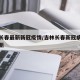 吉林长春最新新冠疫情/吉林长春新冠病毒疫情最新