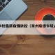 常州学校最新疫情防控（常州疫情会延迟开学吗）