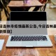 【今日吉林市疫情最新公告,今日吉林最新疫情最新数据】