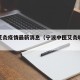 宁波艾灸疫情最新消息（宁波中医艾灸哪家好）