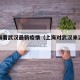 从上海看武汉最新疫情（上海对武汉来沪人员政策）