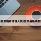 最新甘肃确诊疫情人数/甘肃最新病例情况