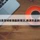【商洛澄城疫情最新情况,商洛市最新疫情】