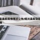 陇川县最新疫情情况公布/陇川县新型冠状病毒疫情