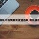 【新民市疫情最新报道通知/新民镇疫情】