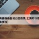 【上海最新通告虹口区疫情/上海虹口疫情今天发布情况】