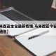【马来西亚金宝最新疫情,马来西亚今日疫情最新通告】