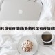 最新秋滨有疫情吗/最新秋滨有疫情吗现在