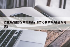 仁化疫情防控政策最新（仁化县防疫站咨询电话）