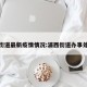 浦西街道最新疫情情况:浦西街道办事处电话