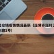 淄川昆仑镇疫情情况最新（淄博市淄川区昆仑镇昆仑路1号）