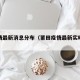 莆疫情最新消息分布（莆田疫情最新实时情况）