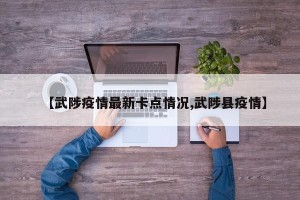 【武陟疫情最新卡点情况,武陟县疫情】