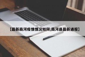 【最新商河疫情情况如何,商河县最新通报】