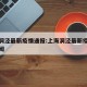 上海洞泾最新疫情通报:上海洞泾最新疫情通报新闻